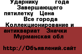 2) Ударнику - 1932 года Завершающего пятилетку › Цена ­ 16 500 - Все города Коллекционирование и антиквариат » Значки   . Мурманская обл.